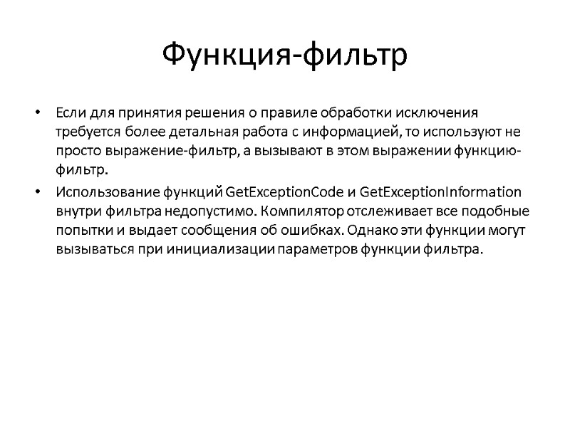 Функция-фильтр Если для принятия решения о правиле обработки исключения требуется более детальная работа с